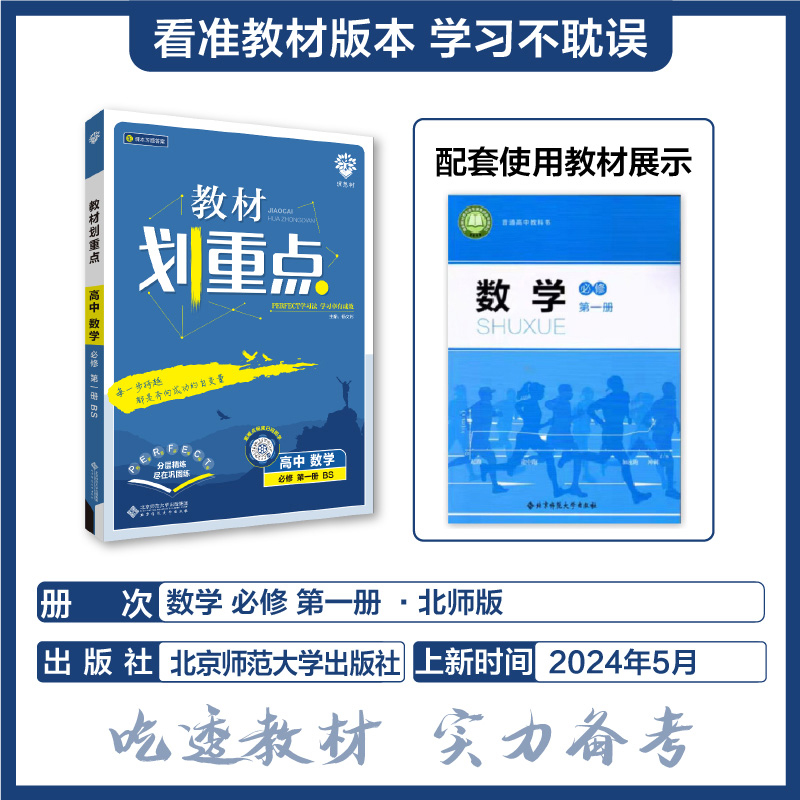 理想树2025新版教材划重点高中数学必修第一册BS北师版高一上册新教材高中教材同步讲解教辅资料数学教材完全解读高中必刷题搭档