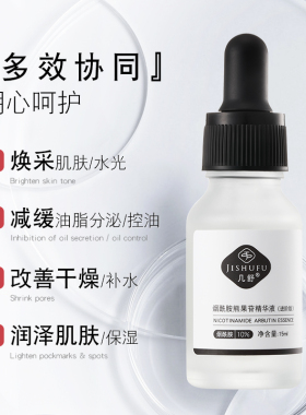 几舒10%烟酰胺精华亮泽肌肤