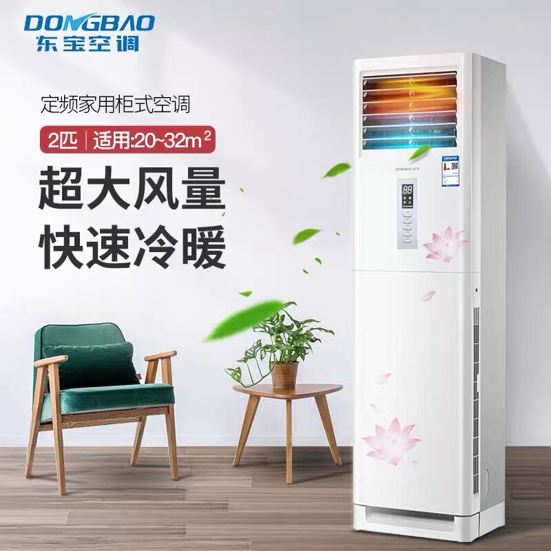 东宝大3匹家用冷暖立式4p 5p柜机 东宝夏立空调