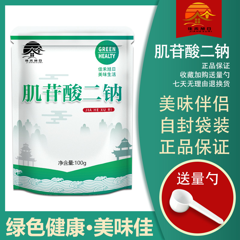 肌苷酸二钠 食品级 5’-肌苷酸二钠（IMP）增味增鲜剂调味剂食用 - 图0