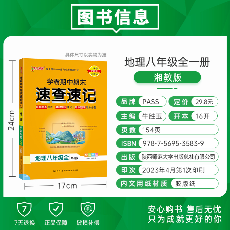 XJ湘教版学霸期中期末速查速记地理八年级上册下册全套基础知识速记开卷考试速查手册知识点一本全初二小四门复习资料pass绿卡图书-图0