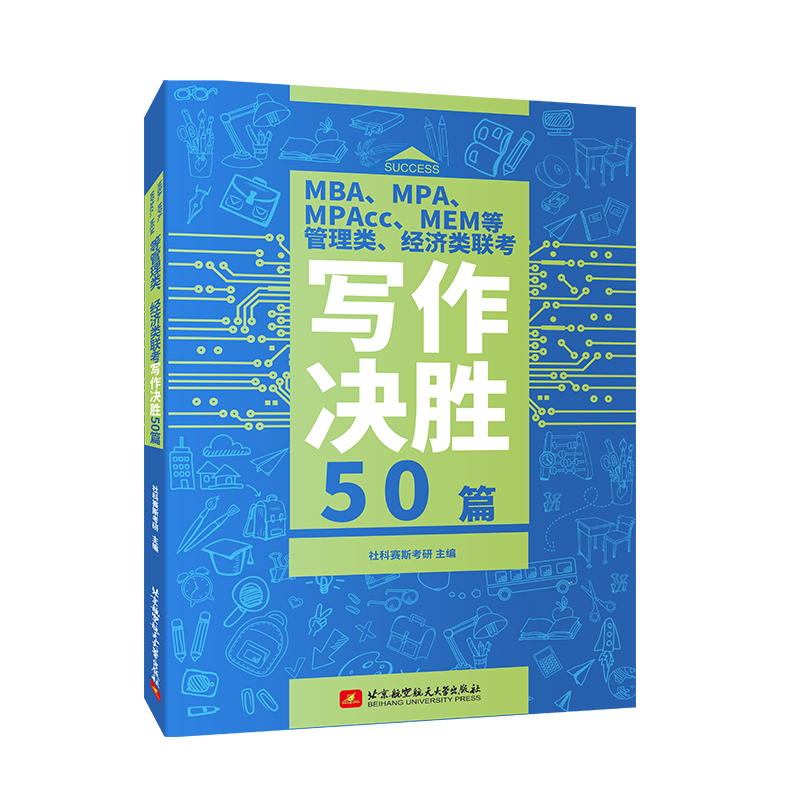 社科赛斯刘连帆2025mba联考教材现货memmpampacc写作决胜50篇模拟联考教材题库可搭管综历年真题精讲会计专硕考试在职研究生 - 图3