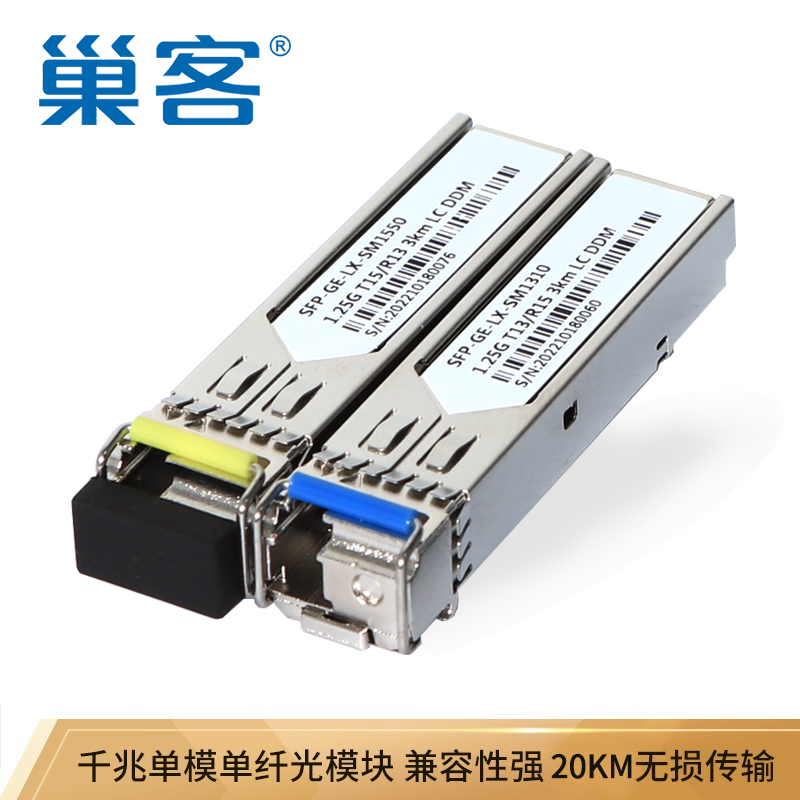 巢客SFP光模块千兆1.25G光纤模块LC单模单纤双纤SC多模20KM兼容华为华三H3C中兴思科海康锐捷 - 图2