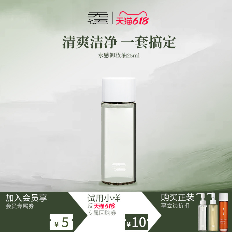 【抢先试用】无语卸妆油清洁旅行装净卸防晒清爽油皮专研