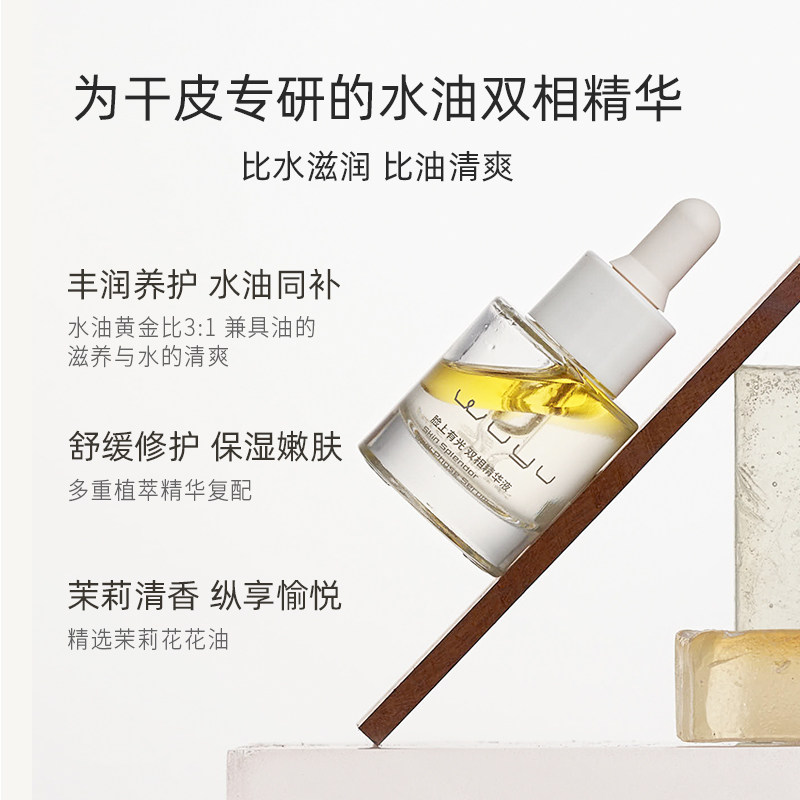 无语水油双相面部油补水维稳精华液 无语液态精华
