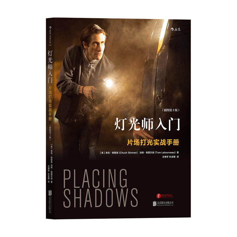 现货速发 灯光师入门 片场打光实战手册 插图第3版 小成本DV到大场面制作的场景布光 零基础影视剧视频摄影灯光书籍 后浪正版直营
