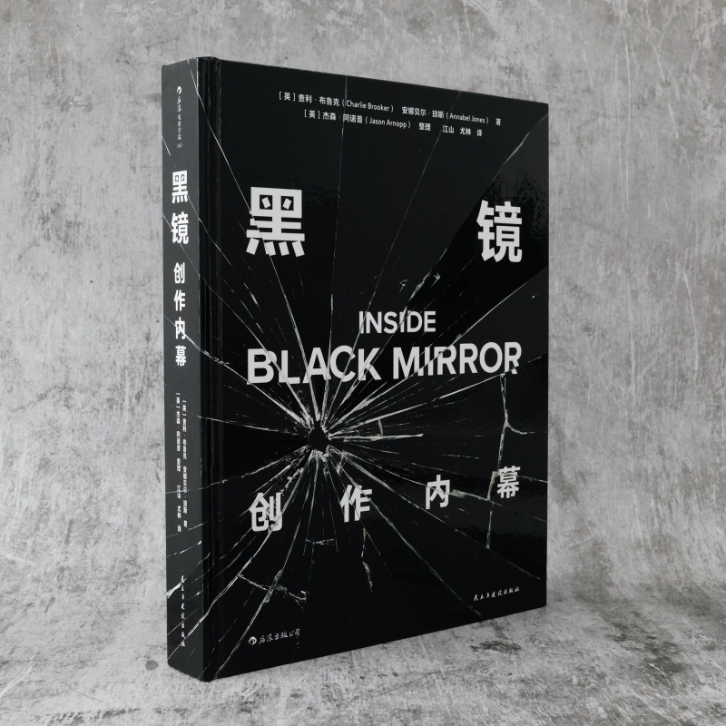 黑镜创作内幕官方幕后书经典英剧black mirror剧照片场照服化道设定图影迷收藏礼物影视艺术赏析视觉宝典书籍后浪正版速发-图0