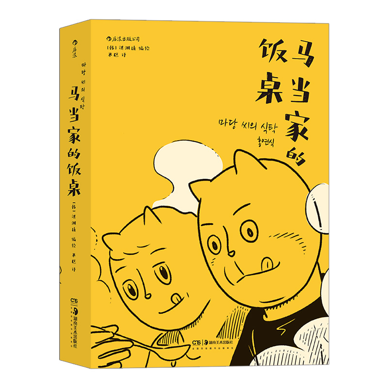 马当家的饭桌 洪渊植编绘两个家庭三代人爱与怨的戳心自传 审视现代社会亲子关系 韩国现在漫画奖图像小说书籍 后浪漫正版现货速发 - 图3