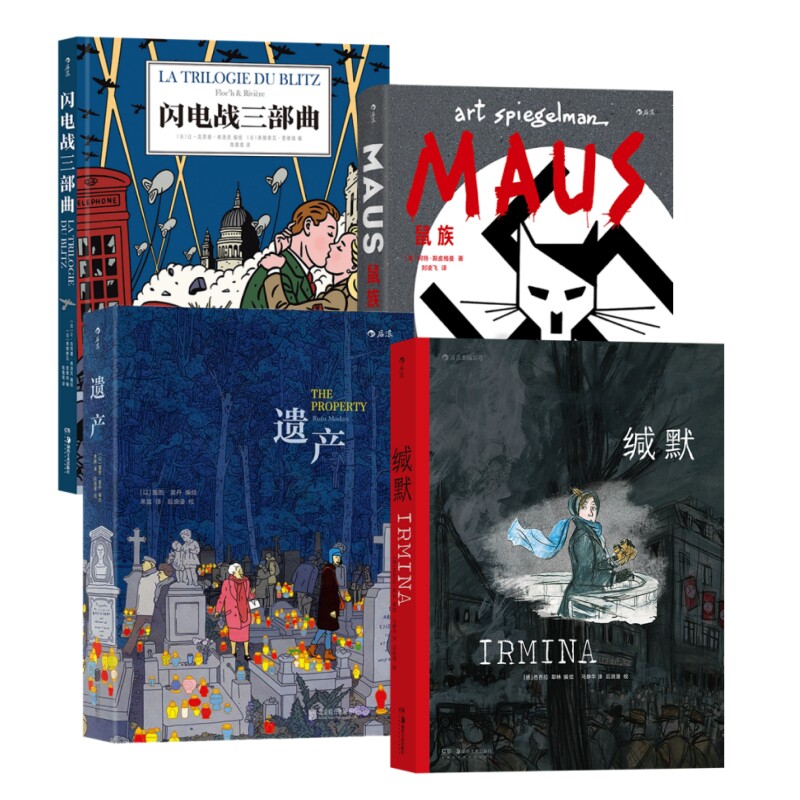 后浪漫战争回忆录系列漫画4册套装 缄默+鼠族+遗产+闪电战三部曲 真实故事改编 长篇欧美图像小说书籍 官方正版现货速发
