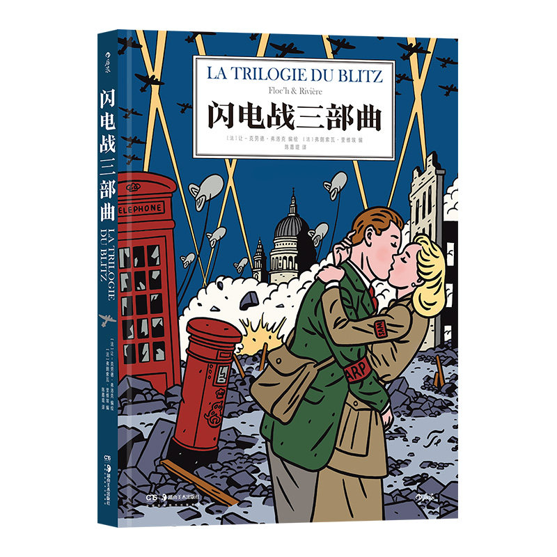 新书速发 闪电战三部曲 二战伦敦危难时刻的人间百态图像小说 英式幽默与法式讽刺结合的战争题材漫画故事书籍 后浪漫漫画正版现货