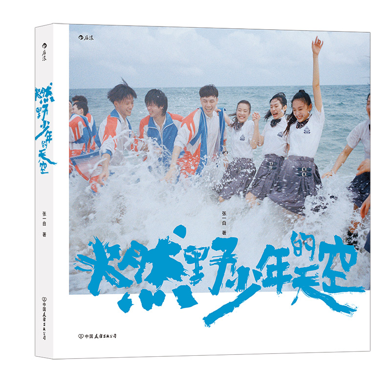 燃野少年的天空 彭昱畅许恩怡张宥浩尹正主演青春歌舞电影幕后写真明星演员片场生活摄影集收藏纪念册书籍 后浪文学正版现货 - 图3