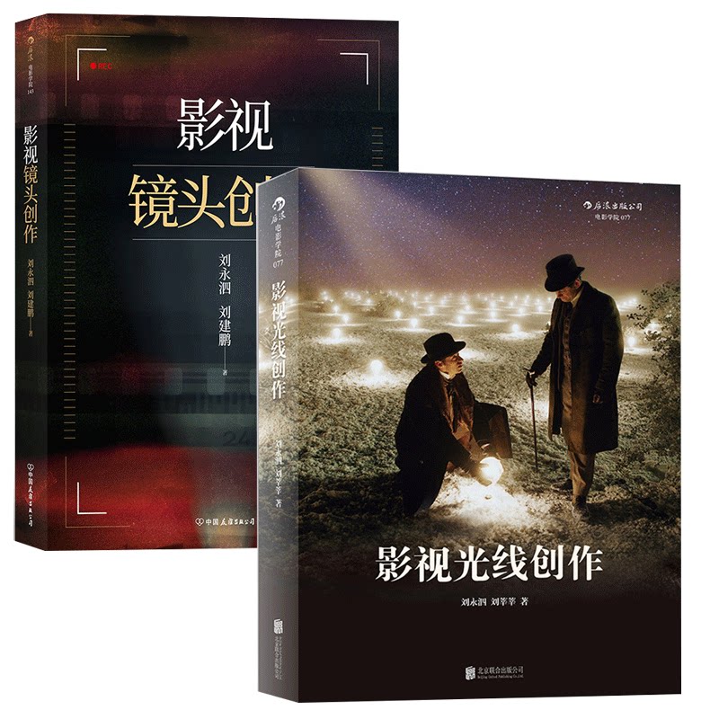 电影学院影像制作指导2册 影视镜头创作 影视光线创作 北影摄影系教授刘永泗视听灯光入门教材 后浪正版书籍 现货速发
