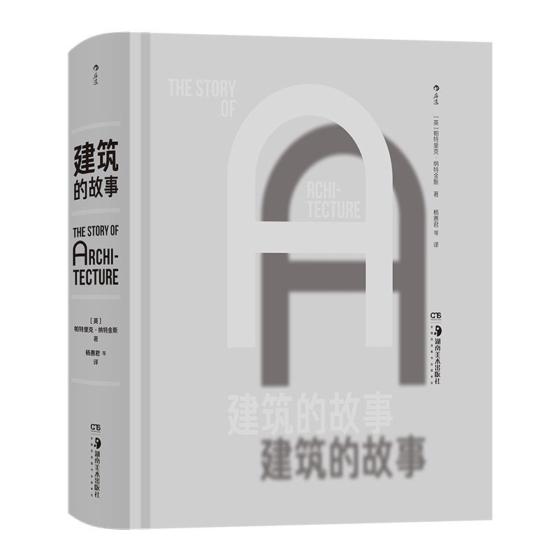 建筑的故事 各时期各地域不同风格特色代表建筑艺术及发展背景历史人文知识 附精美全景或局部平面插图 后浪正版现货书籍