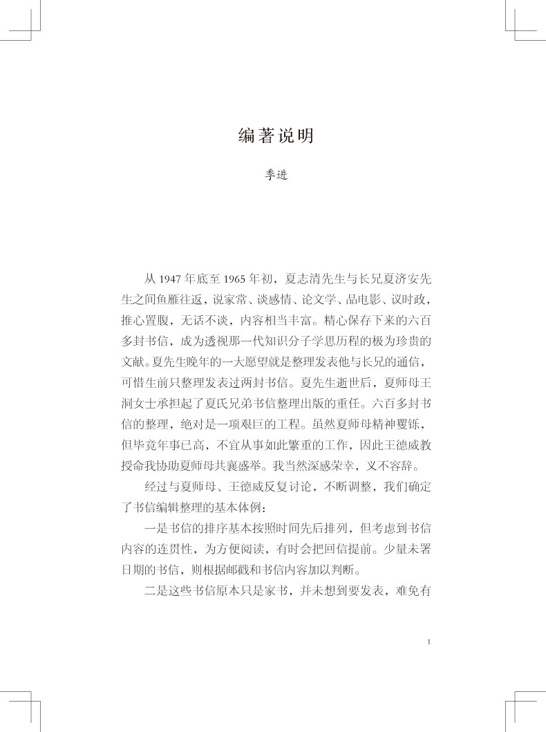 精装正版现货包邮 夏志清夏济安书信集 卷二1950—1955 兄弟间的六百一十二封私密书信珍藏记录 生活点滴 欲望心事 文学书籍