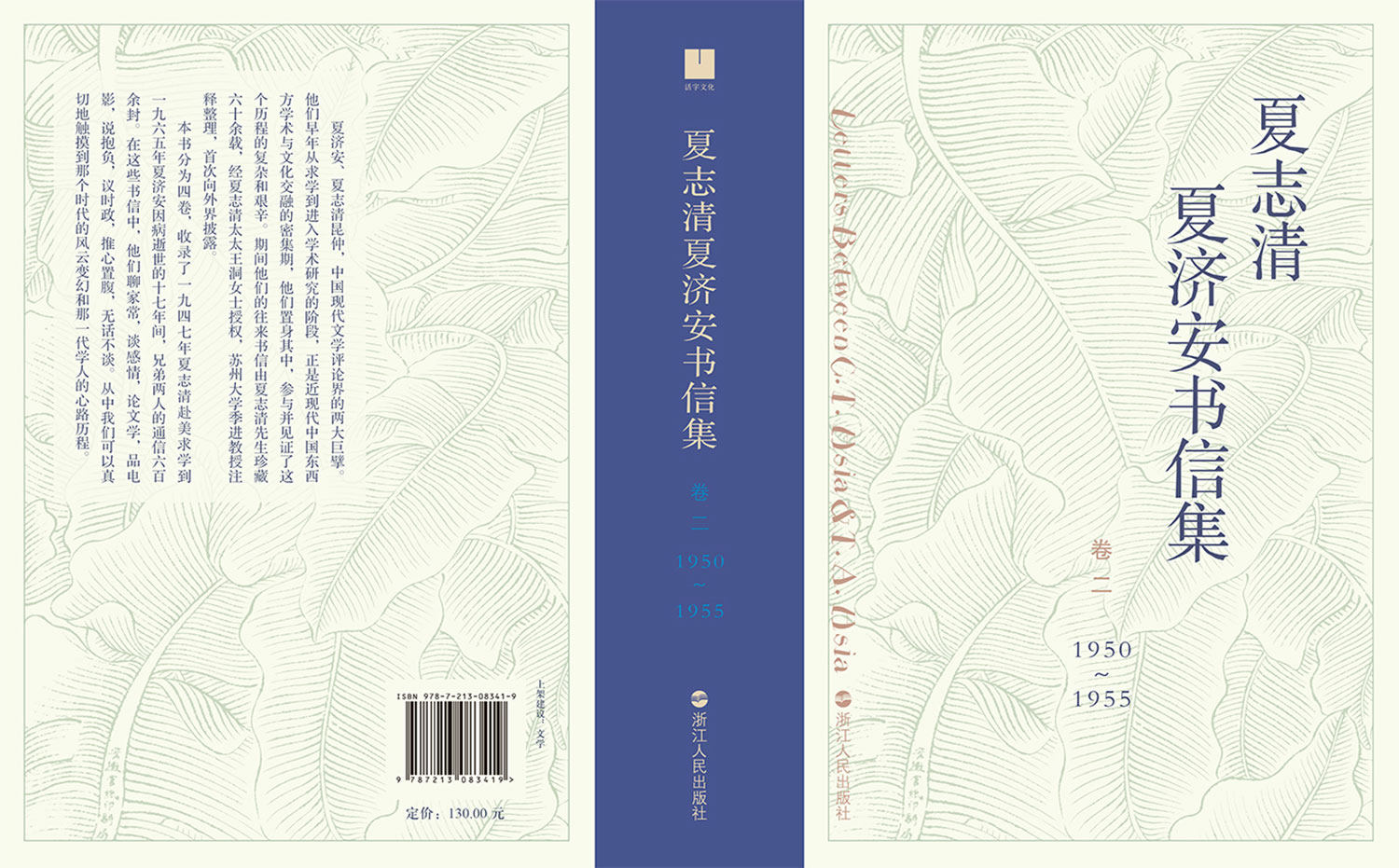精装正版现货包邮 夏志清夏济安书信集 卷二1950—1955 兄弟间的六百一十二封私密书信珍藏记录 生活点滴 欲望心事 文学书籍