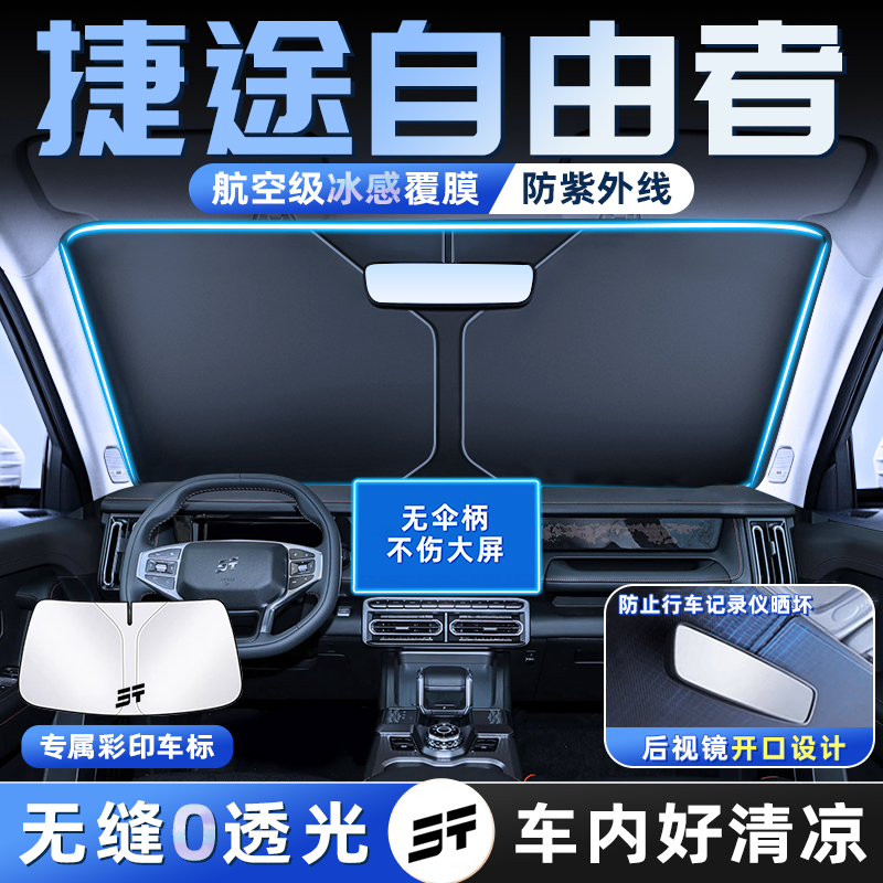 25款捷途自由者汽车防晒隔热遮阳板前挡风玻璃罩帘挡遮光配件用品