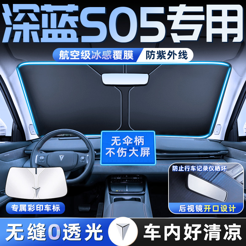 26款长安深蓝S05汽车防晒隔热遮阳板前挡风玻璃罩伞帘挡遮光用品