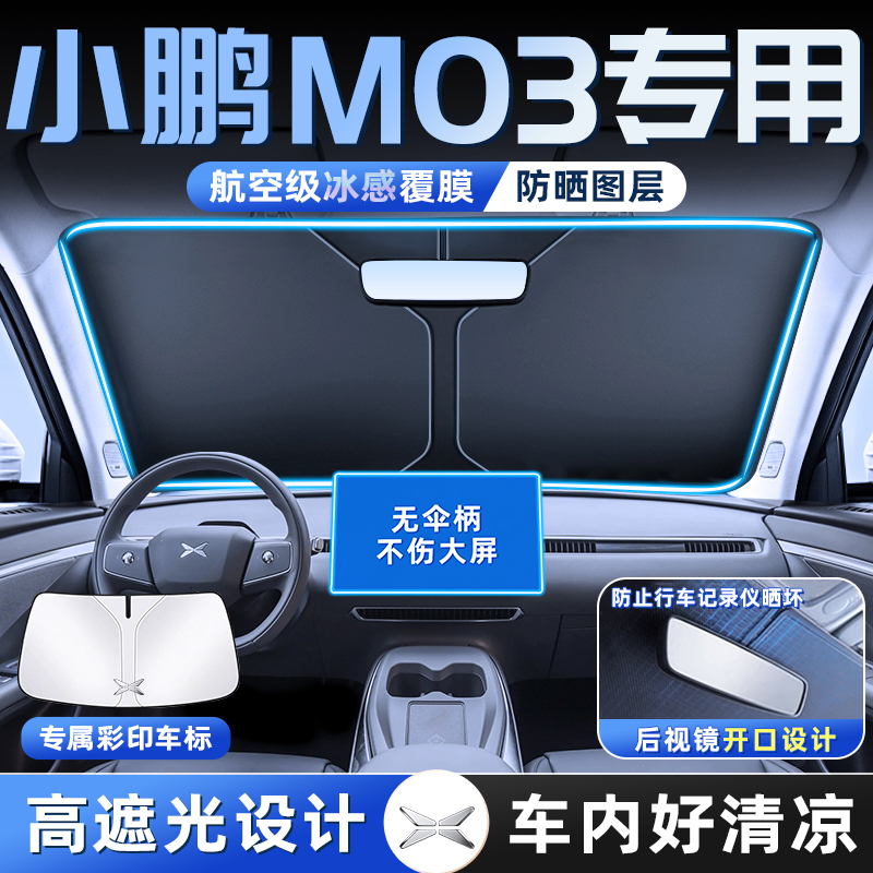 小鹏M03汽车防晒隔热遮阳板前挡风玻璃罩MONA伞帘挡侧窗遮光用品