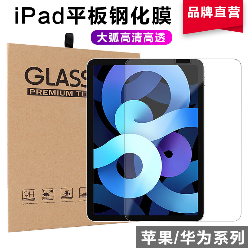 适用iPad平板钢化膜pro11寸高清10.2 10.5华为保护膜air4屏幕膜