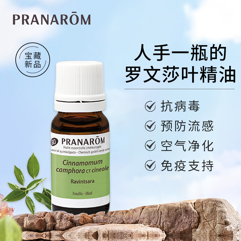 Pranarom普罗芳净化空气提高免疫预防罗文莎叶精油10ml - 图0