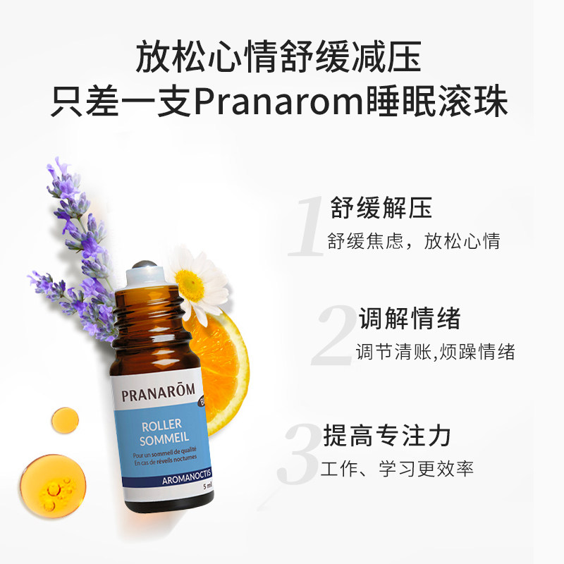 pranarom普罗芳精油助眠安定凝神珠 Pranarom海外复方精油