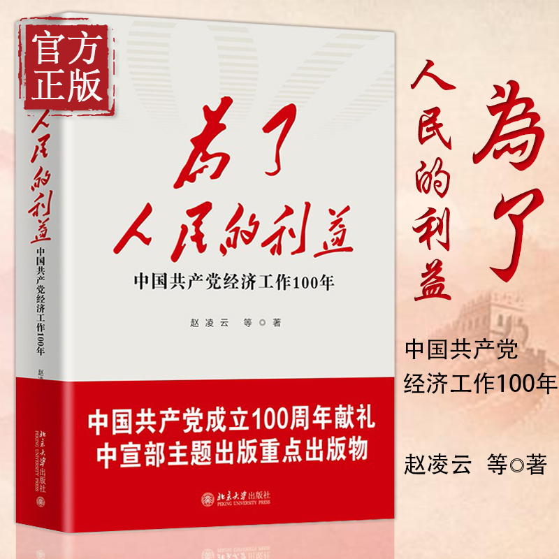 为了人民的利益 中国共产党经济工作100年 赵凌云等著 中国共产党在各个时期的经济理论与指导思想 北京大学出版社