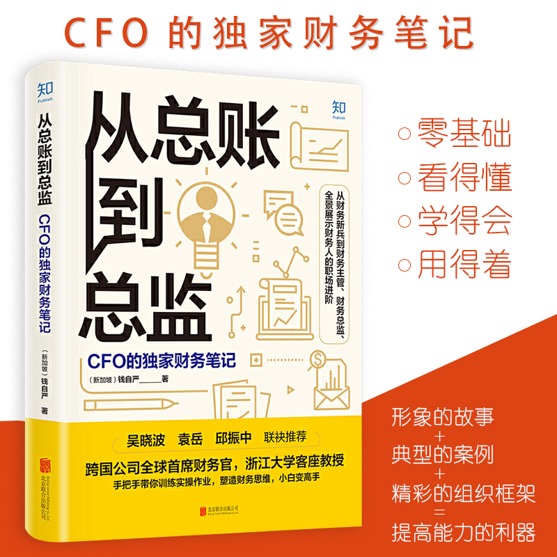 【特价清】从总账到总监 CFO的财务笔记钱自严跨国公司首席财务官浙江大学客座教授手把手带你训练实操作业塑造财务思维-图0