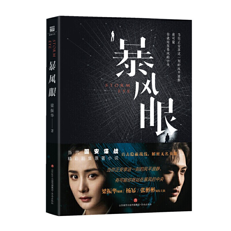 暴风眼 聚焦国安题材当代谍战长篇小说 梁振华继密战怪你过分美丽后又一力作杨幂张彬彬主演同名电视剧济南出版社暴风眼原著小说