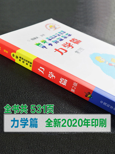 中学奥林匹克竞赛物理教程 力学篇 第2版 高中物理竞赛力学 中科大奥赛 高中物理竞赛培优教程教辅书籍 程稼夫物理竞赛书 - 图0