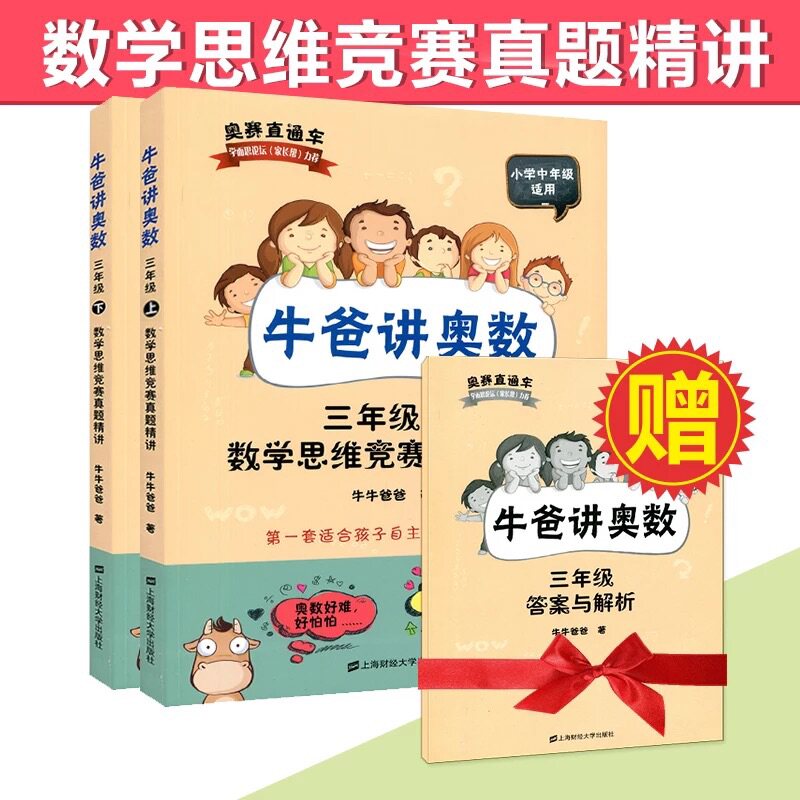 2021新版赠答案解析小学奥数自学教材牛爸讲奥数小学生三年级+四年级34年级上下册数学思维竞赛真题精讲牛爸思维训练数学题财大社