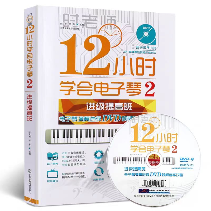 正版12小时学会电子琴2 进阶提高班中级 时老师简谱电子琴谱初学入门自学教程书 北京体育大学社 零基础教学流行歌曲大全曲谱书籍