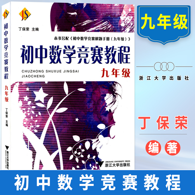 初中数学竞赛教程七八九年级解题手册789年级综合分册奥赛奥数培优初中一二三年级数学竞赛读本题精选国内外竞赛卷丁保荣浙江大学-图1