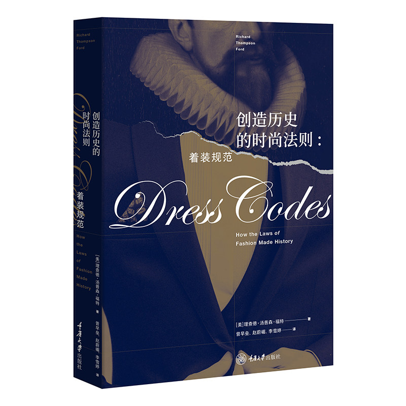 正版新书 创造历史的时尚法则:着装规范 理查德·汤普森·福特著 着装规范决定了服装的含义,以及何人何时如何穿着 重庆大学出版