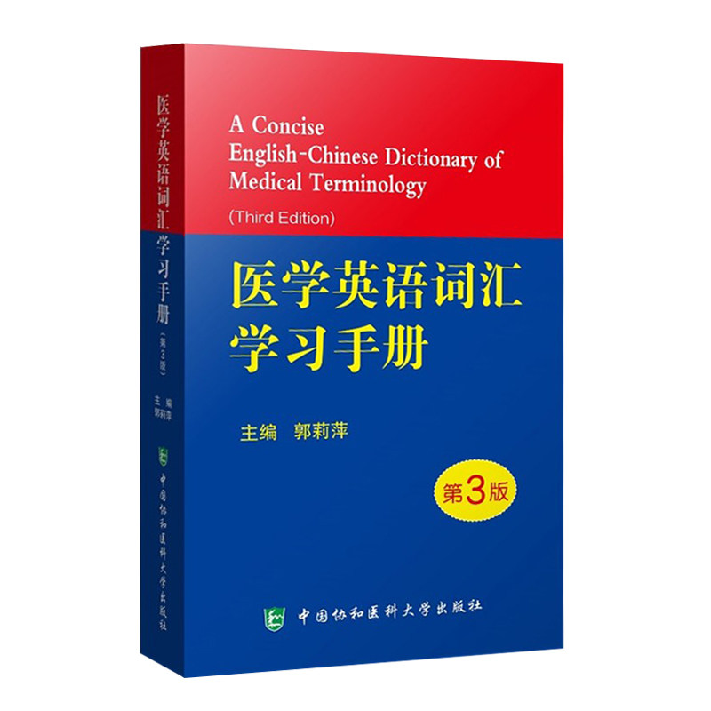 协和新版 医学英语词汇学习手册 第三版第3版 郭莉萍 专业词典教材医用临床口腔剑桥写作术语学及应用视听说教程2外语会话护