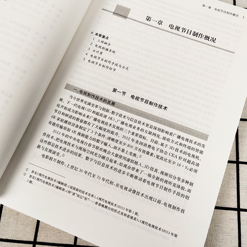 正版现货 电视节目制作 摄影专业十二五规划教材 电视节目制作概况图像画面采集照明声音拾取和制作视频编辑 中国传媒大学出版