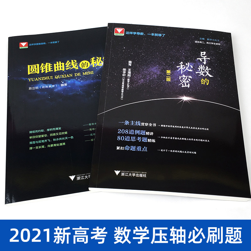 浙大优学圆锥曲线的秘密+导数的秘密第二版高中数学题型与技巧辅导书王海刚数学小丸子的导数题典2021新高考数学压轴题刷题全国卷