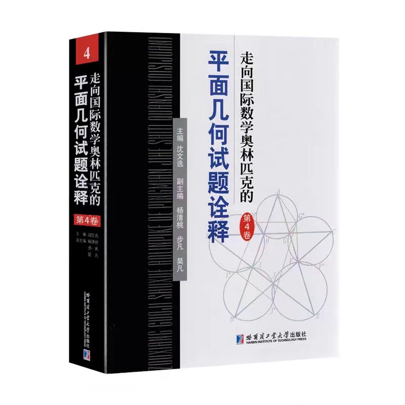 全套4册 走向国际数学奥林匹克的平面几何试题诠释 第1-4卷 沈文选 主编 全国高中数学竞赛CMO IMO试题精选答案解析解题技巧书籍