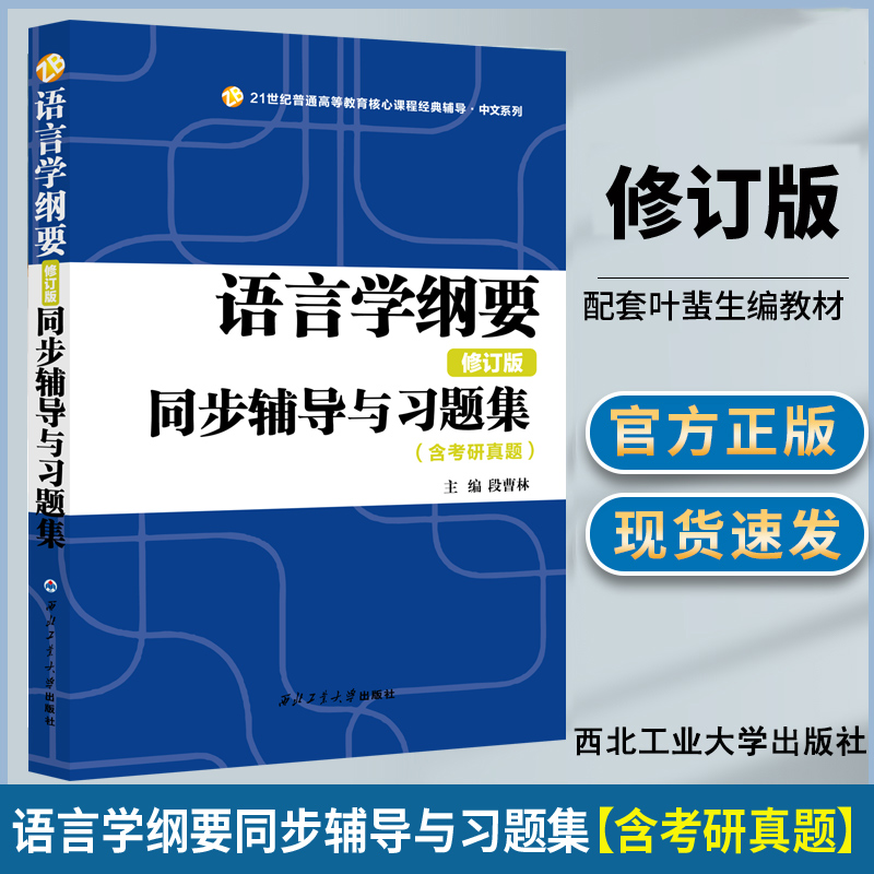 现货新版 叶蜚声语言学纲要（修订版）同步辅导与习题集（含考研真题）赠考研真题集 段曹林 西北工业大学出版社 - 图0