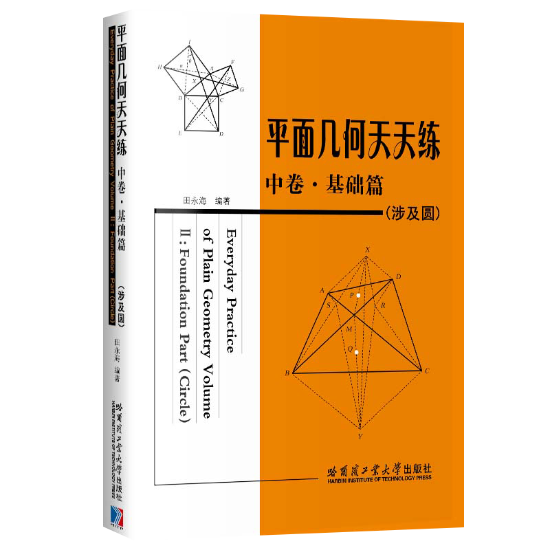 全套3本平面几何天天练上卷基础篇（直线型）+中卷基础篇（涉及圆）+下卷提高篇初高中平面几何教辅田永海哈尔滨工业大学出版社-图1