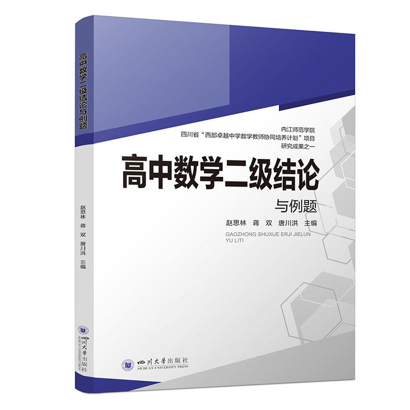 高中数学二级结论与例题 四川大学出版社 新高考 高一二三高考数学辅导书工具书复习资料经典例题解析解题方法与技巧
