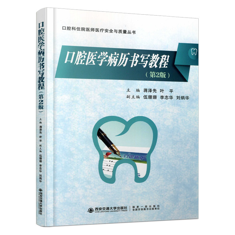 新版西安交通大学出版社旗舰店 口腔医学病历书写教程第二2版口腔科住院医师医疗安全与质量丛书叶平编口腔科病案书写规则教材