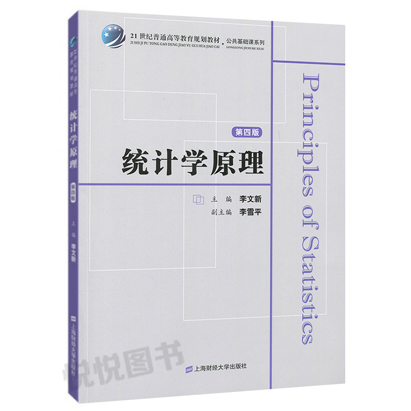 统计学原理 第四版 李文新 2018年第4版 附习题集 上海财经大学出版社 统计学教材 描述统计 推断统计 数据分析 时间序列分析 - 图0