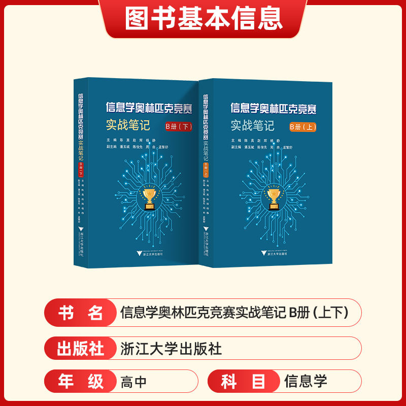 信息学奥林匹克竞赛实战笔记B册上下册 陈真/赵辉/杨静/潘玉斌/陈俊先/周由/孟繁舒/浙江大学出版社/计算机课中小学教学参考资料 - 图1