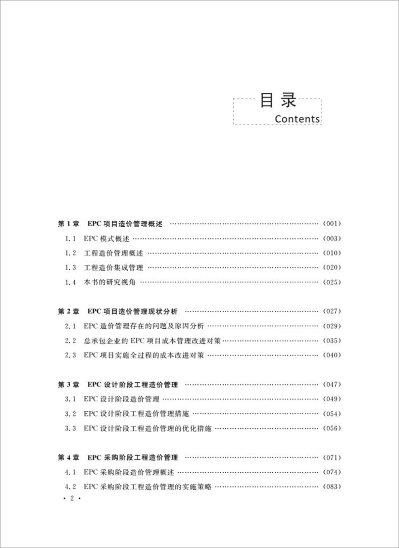 正版现货 EPC项目造价管管理本科EPC项目造价管理西安交通大学出版社-图1