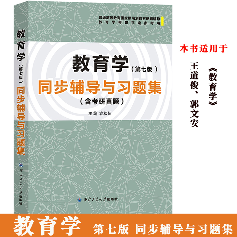 教育学+中国教育史+外国教育史教程同步辅导与习题集含考研真题与王道俊郭文安第7版孙培青吴式颖第三版教材配套教育学专业考研-图1