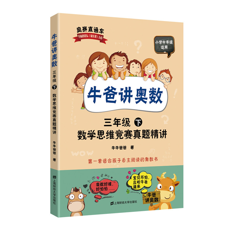 2021新版赠答案解析小学奥数自学教材牛爸讲奥数小学生三年级+四年级34年级上下册数学思维竞赛真题精讲牛爸思维训练数学题财大社