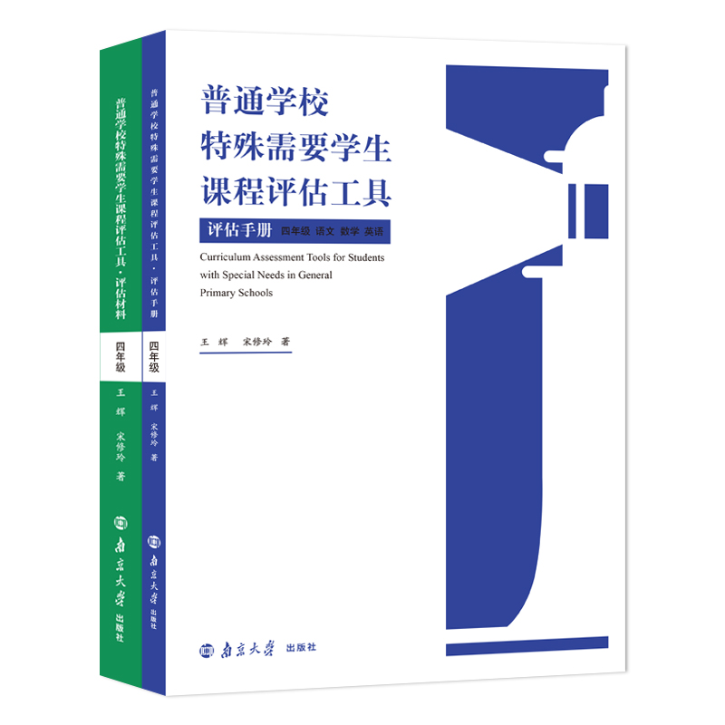 全新正版 普通学校特殊需要学生课程评估工具一二三四五六年级全六册王辉著  南京大学出版社 - 图2