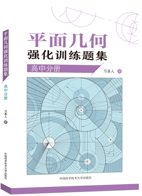 【全2册】平面几何的知识与问题+平面几何强化训练题集高中分册 万喜人305道新编高联二试难度题强化训练一二三年级数学高考辅导书