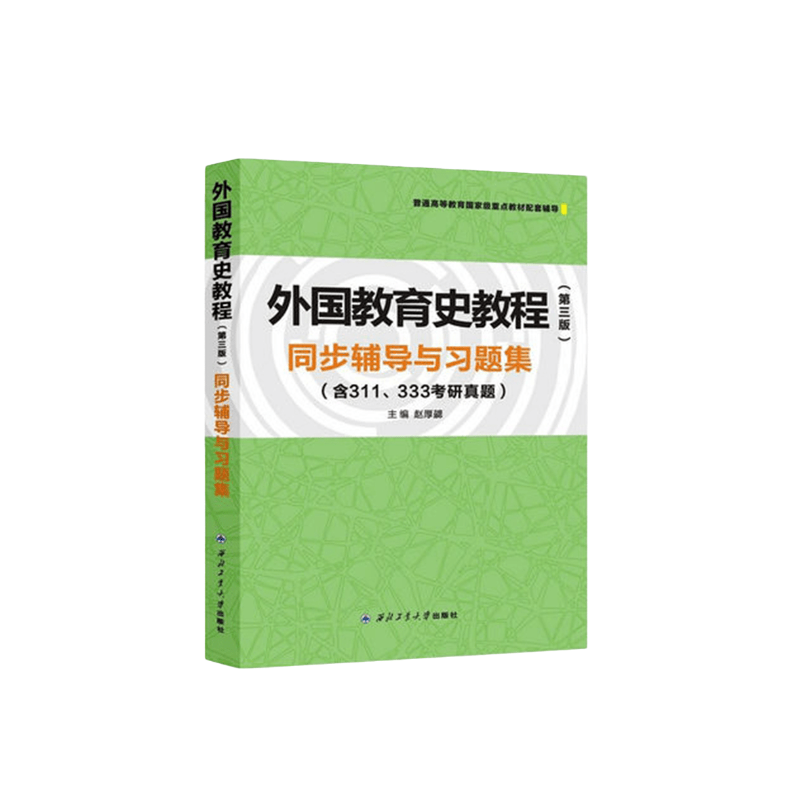 备考2024 正版全新现货 吴式颖 外国教育史教程 第三版 第3版 西北工业大学出版社 9787561258439 - 图0