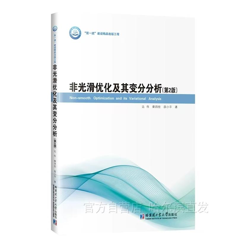 [正版现货 ]非光滑优化及其变分分析 第二版 边伟 哈尔滨工业大学出版社9787576714142